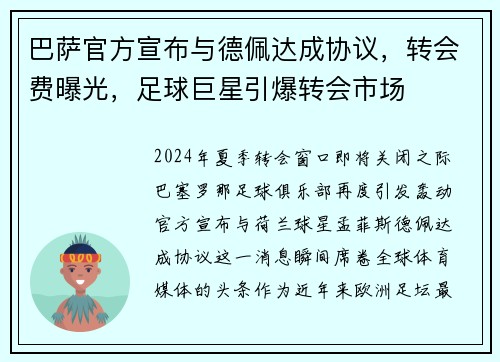 巴萨官方宣布与德佩达成协议，转会费曝光，足球巨星引爆转会市场