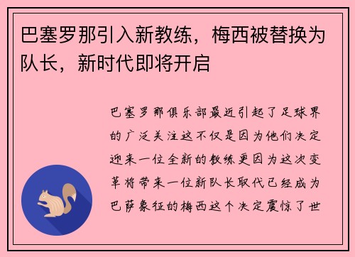 巴塞罗那引入新教练，梅西被替换为队长，新时代即将开启