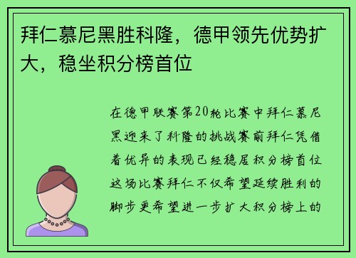 拜仁慕尼黑胜科隆，德甲领先优势扩大，稳坐积分榜首位