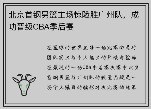 北京首钢男篮主场惊险胜广州队，成功晋级CBA季后赛