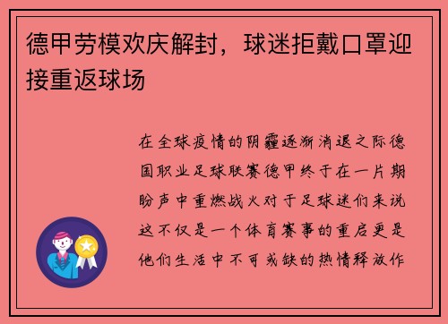 德甲劳模欢庆解封，球迷拒戴口罩迎接重返球场