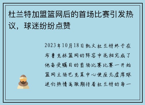 杜兰特加盟篮网后的首场比赛引发热议，球迷纷纷点赞