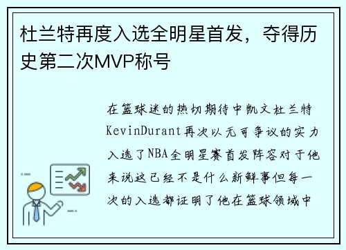 杜兰特再度入选全明星首发，夺得历史第二次MVP称号