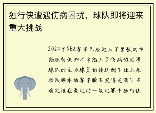 独行侠遭遇伤病困扰，球队即将迎来重大挑战