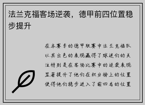法兰克福客场逆袭，德甲前四位置稳步提升