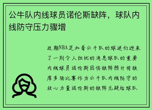 公牛队内线球员诺伦斯缺阵，球队内线防守压力骤增