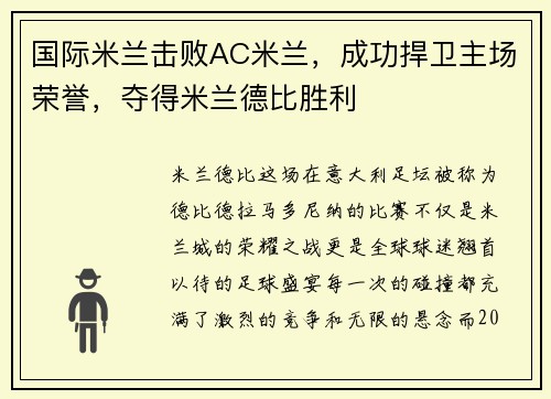 国际米兰击败AC米兰，成功捍卫主场荣誉，夺得米兰德比胜利