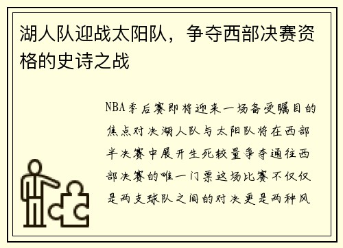 湖人队迎战太阳队，争夺西部决赛资格的史诗之战