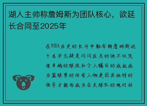 湖人主帅称詹姆斯为团队核心，欲延长合同至2025年