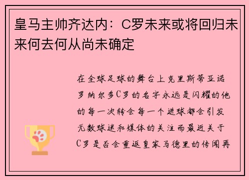 皇马主帅齐达内：C罗未来或将回归未来何去何从尚未确定