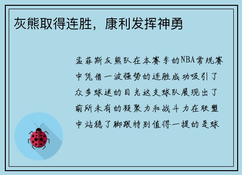灰熊取得连胜，康利发挥神勇