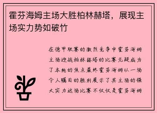 霍芬海姆主场大胜柏林赫塔，展现主场实力势如破竹