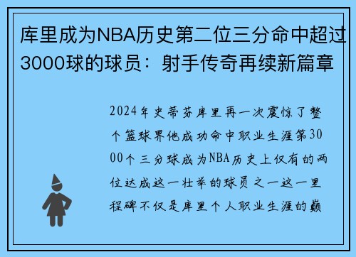 库里成为NBA历史第二位三分命中超过3000球的球员：射手传奇再续新篇章
