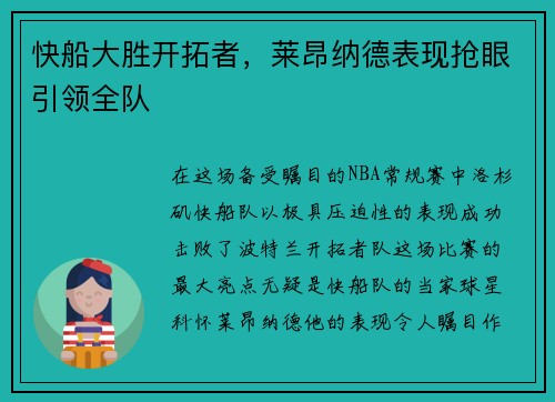快船大胜开拓者，莱昂纳德表现抢眼引领全队