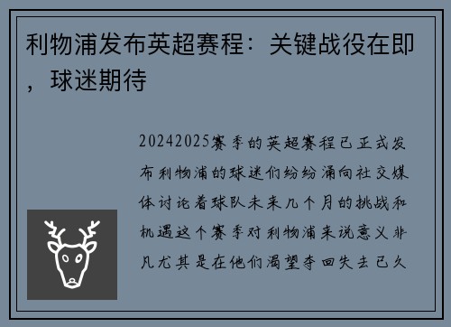 利物浦发布英超赛程：关键战役在即，球迷期待