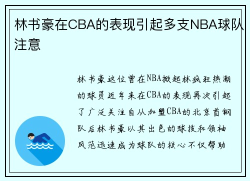 林书豪在CBA的表现引起多支NBA球队注意