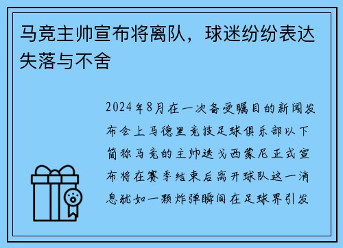 马竞主帅宣布将离队，球迷纷纷表达失落与不舍