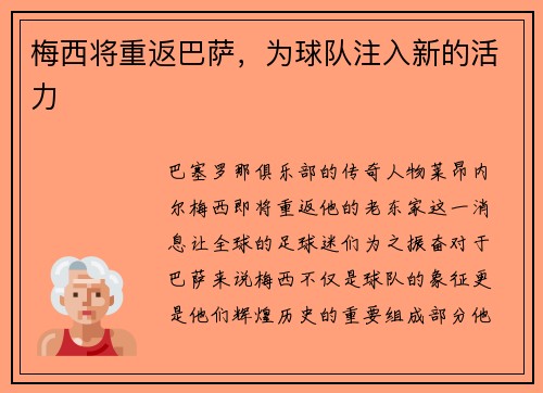 梅西将重返巴萨，为球队注入新的活力