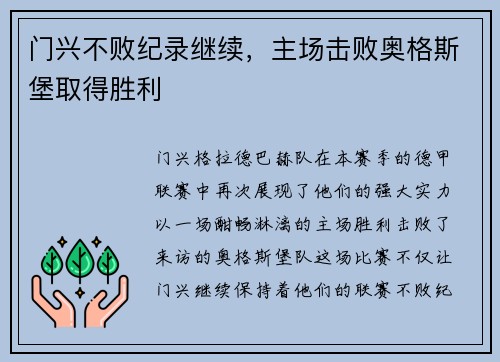 门兴不败纪录继续，主场击败奥格斯堡取得胜利