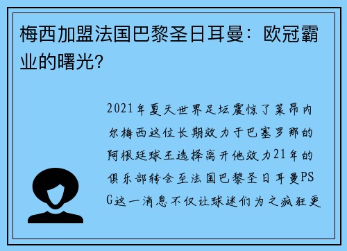 梅西加盟法国巴黎圣日耳曼：欧冠霸业的曙光？
