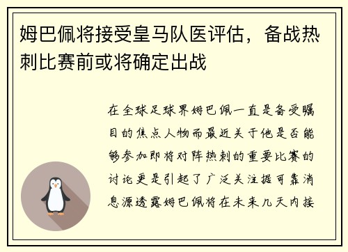 姆巴佩将接受皇马队医评估，备战热刺比赛前或将确定出战