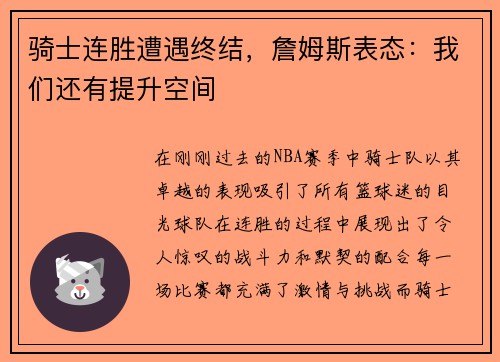 骑士连胜遭遇终结，詹姆斯表态：我们还有提升空间