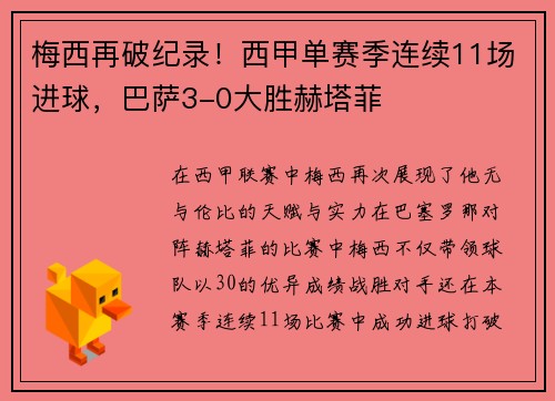 梅西再破纪录！西甲单赛季连续11场进球，巴萨3-0大胜赫塔菲