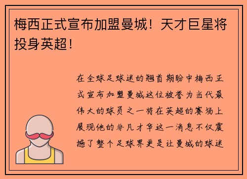 梅西正式宣布加盟曼城！天才巨星将投身英超！