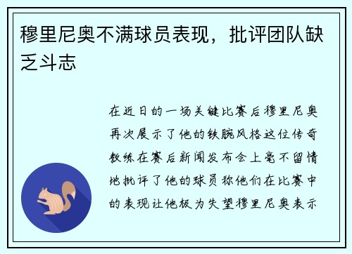 穆里尼奥不满球员表现，批评团队缺乏斗志