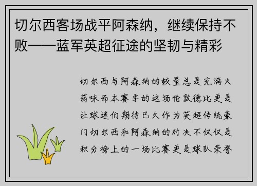 切尔西客场战平阿森纳，继续保持不败——蓝军英超征途的坚韧与精彩