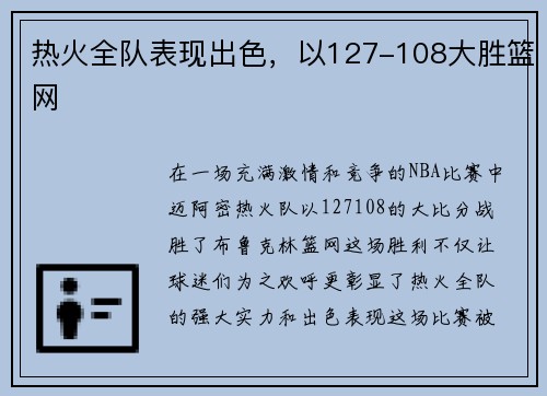 热火全队表现出色，以127-108大胜篮网