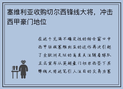 塞维利亚收购切尔西锋线大将，冲击西甲豪门地位