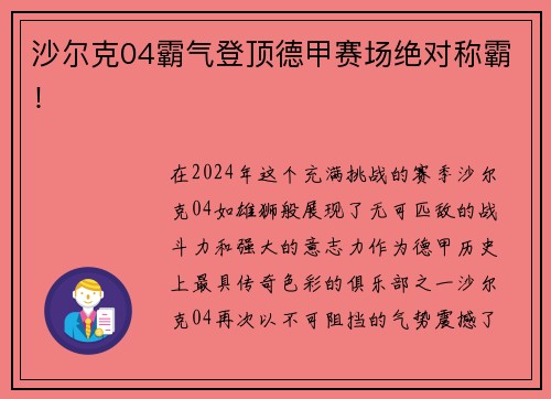 沙尔克04霸气登顶德甲赛场绝对称霸！