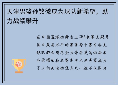 天津男篮孙铭徽成为球队新希望，助力战绩攀升