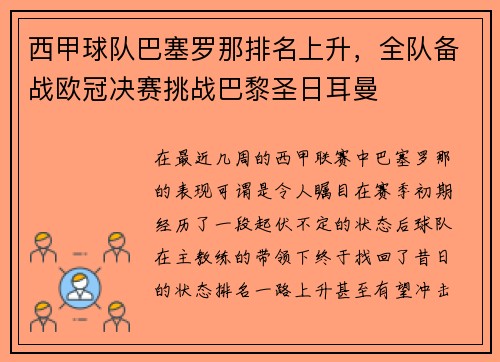 西甲球队巴塞罗那排名上升，全队备战欧冠决赛挑战巴黎圣日耳曼