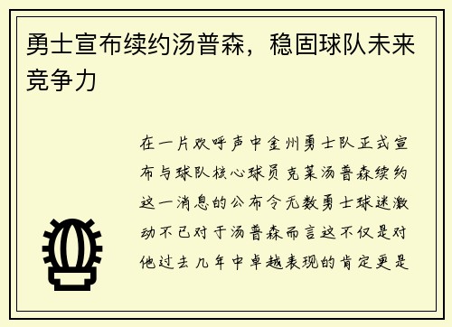 勇士宣布续约汤普森，稳固球队未来竞争力