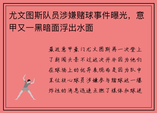 尤文图斯队员涉嫌赌球事件曝光，意甲又一黑暗面浮出水面