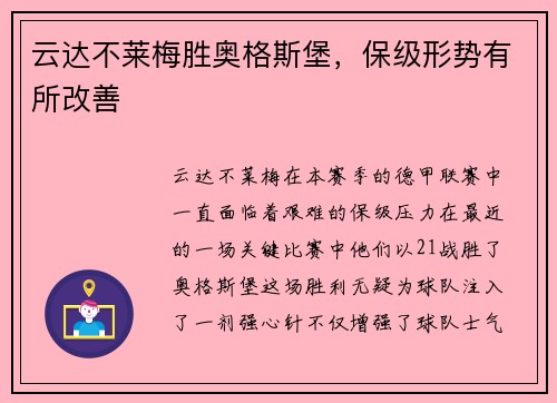 云达不莱梅胜奥格斯堡，保级形势有所改善
