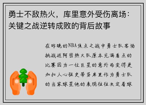 勇士不敌热火，库里意外受伤离场：关键之战逆转成败的背后故事