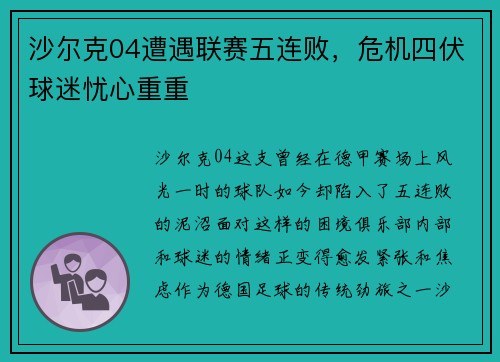 沙尔克04遭遇联赛五连败，危机四伏球迷忧心重重