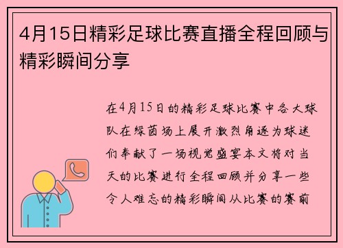 4月15日精彩足球比赛直播全程回顾与精彩瞬间分享