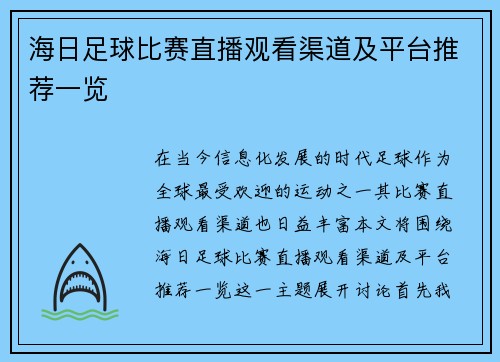 海日足球比赛直播观看渠道及平台推荐一览