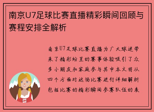 南京U7足球比赛直播精彩瞬间回顾与赛程安排全解析