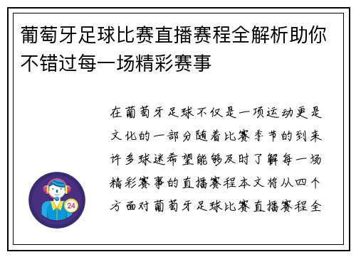葡萄牙足球比赛直播赛程全解析助你不错过每一场精彩赛事