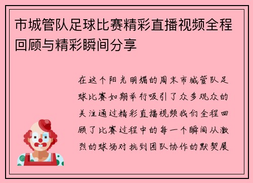 市城管队足球比赛精彩直播视频全程回顾与精彩瞬间分享