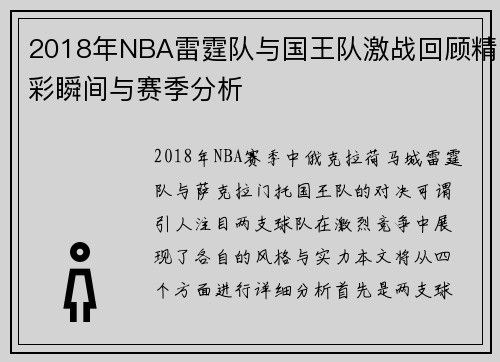 2018年NBA雷霆队与国王队激战回顾精彩瞬间与赛季分析