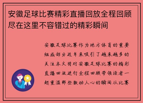 安徽足球比赛精彩直播回放全程回顾尽在这里不容错过的精彩瞬间