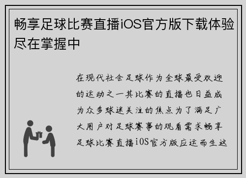 畅享足球比赛直播iOS官方版下载体验尽在掌握中