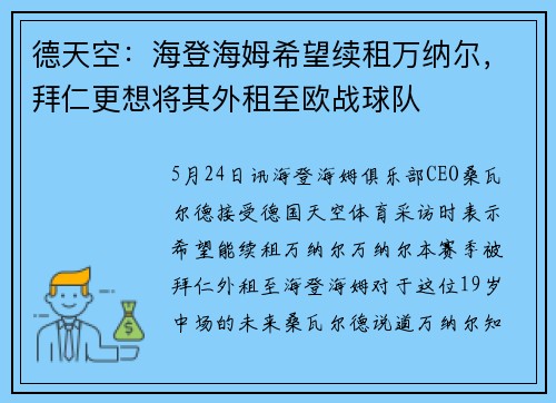 德天空：海登海姆希望续租万纳尔，拜仁更想将其外租至欧战球队