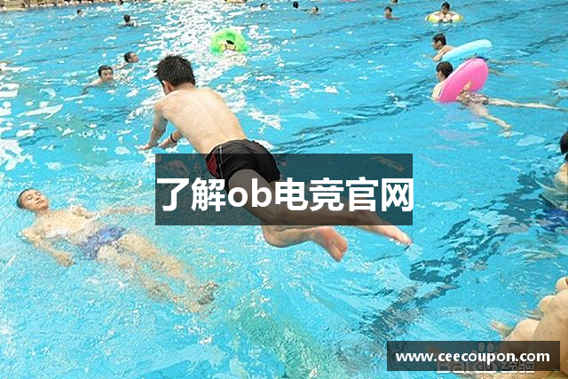 了解ob电竞官网